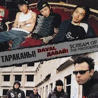 Тараканы! — Тишина - Это Смерть — обложка
